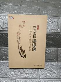 侠骨柔情陆放翁：杨雨讲述传奇陆游