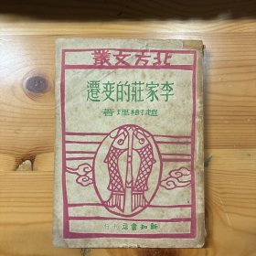 康濯钤印旧藏：赵树理著《李家庄的变迁》，北方文丛，新知书店民国37年印·205