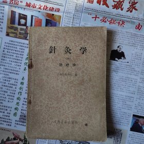 针灸学 四 治疗学
