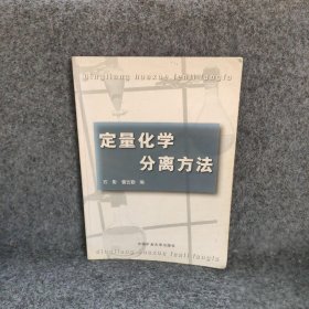 定量化学分离方法