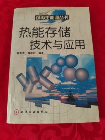 热能存储技术与应用