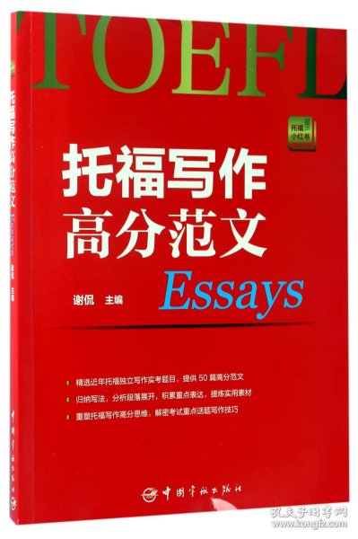 托福写作高分范文 托福小红书系列（附赠朗播网模仿造句训练资料下载）