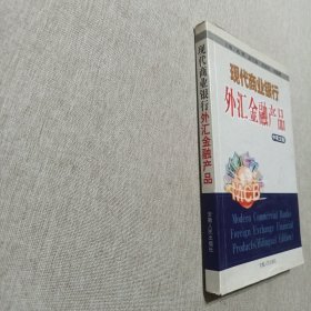 现代商业银行外汇金融产品（中英文版）