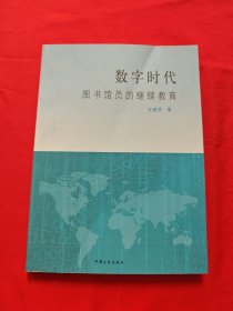 数字时代图书馆员的继续教育