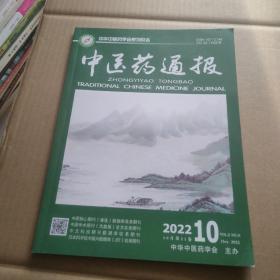 中医药通报 2022年第10期