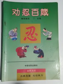 劝忍百箴（一）（二）
