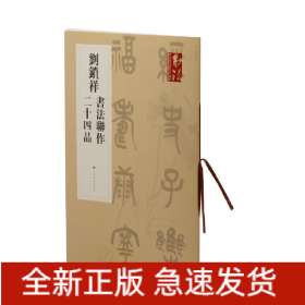 刘锁祥书法联作二十四品/书法提名当代名家力作档案