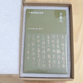 王羲之 六朝贵族的世界