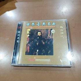 CD唱片：世界古典名曲 舞曲精选