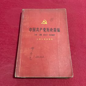 中国共产党历史简编