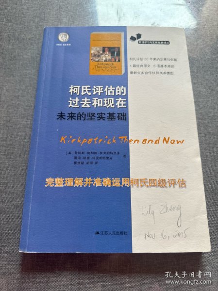 职场学习与发展经典译丛：柯氏评估的过去和现在未来的坚实基础