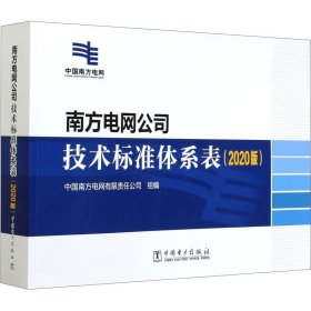 南方电网公司技术标准体系表（2020版）