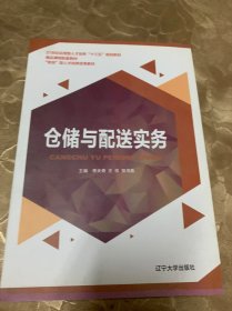 仓储与配送实务