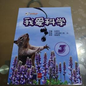 我爱科学（3）
