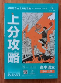 2025版理想树高中必刷题 上分攻略 高一上 语文 必修 上册 课本同步讲解