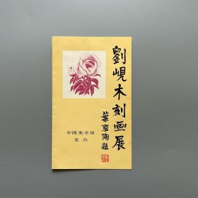 【老请柬】刘岘木刻画展（中国美术馆）