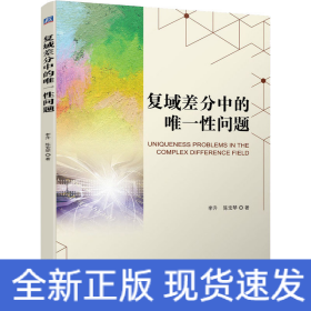 復(fù)域差分中的唯一性問題