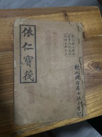 稀见珍品！全网孤本《依仁宝筏》 民国八年 淮安侯府吴示印送 射水（盐城）居士藏书