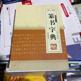 新编行书字汇：篆书字典