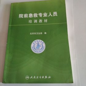 院前急救专业人员培训教材（包销4000）