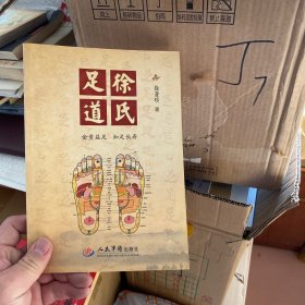 徐氏足道【金贵益足，知足长寿】（徐氏第18代传人徐承德、19代传人徐保权、20代传人徐亚珍祖孙三代百年经验总结）