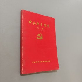 中共平乡简史