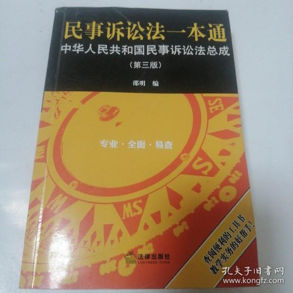 民事诉讼法一本通：中华人民共和国民事诉讼法总成（第三版）