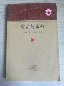 家藏文库：梁启超家书 一封有温度的信