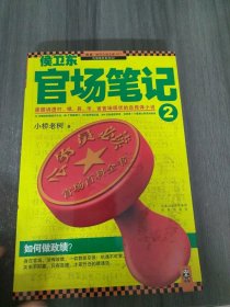 侯卫东官场笔记2：逐层讲透村、镇、县、市、省官场现状的自传体小说