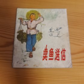 卖鱼送信（40开彩色连环画）