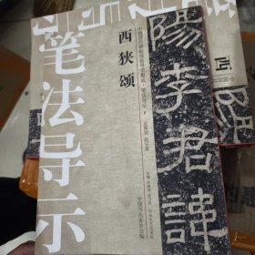 中国历代碑帖技法导学集成·笔法导示（8）：西狭颂 随机发货