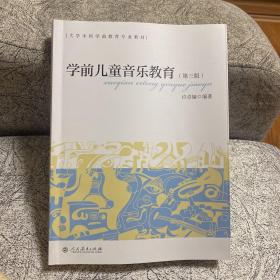 学前儿童音乐教育（第3版）/大学本科学前教育专业教材