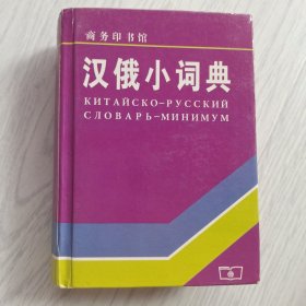 汉俄小词典