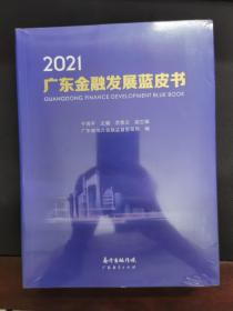 2021广东金融发展蓝皮书