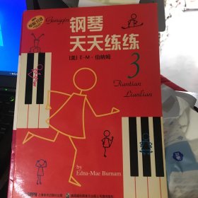 钢琴天天练练3（原版引进）