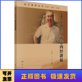 王若銓黃帝內(nèi)經(jīng)講稿/龍江醫(yī)派叢書