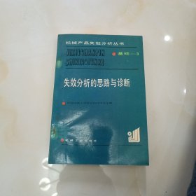 失效分析的思路与诊断