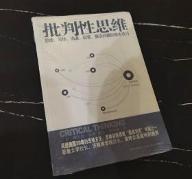 批判性思维：思维、写作、沟通、应变、解决问题的根本技巧