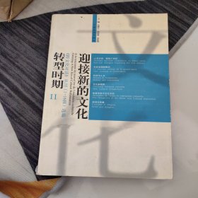 迎接新的文化转型时期-《跨文化对话》丛刊（1-16辑选编）（全二册）