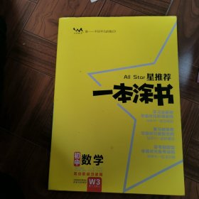 2022版初中一本涂书数学初中通用初中知识点考点基础知识大全状元笔记七八九年级中考提分辅导资料