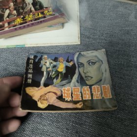球星的悲剧