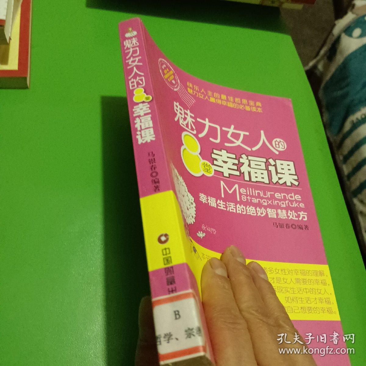 魅力女人的8堂幸福课：幸福生活的绝妙智慧处方