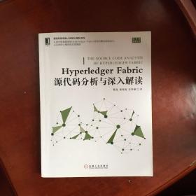 HyperledgerFabric源代码分析与深入解读