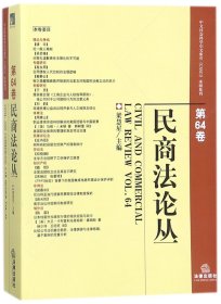 民商法论丛（第64卷）