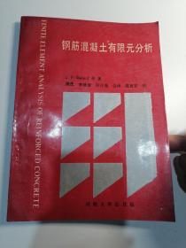 钢筋混凝土有限元分析:技术现状报告 A2T