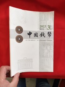 中国钱币 2023年（双月刊）（ 第3期，总第182期） 【16开】