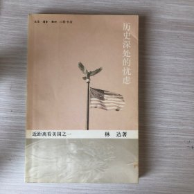 历史深处的忧虑：近距离看美国之一