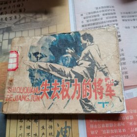 失去权力的将军（下）