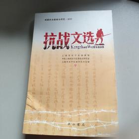 馆藏珍品整理与研究：抗战文选（2015）