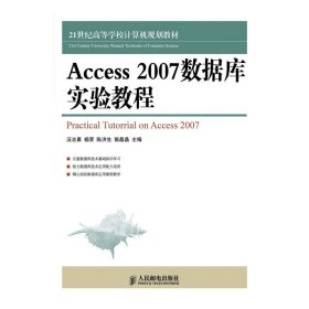 當(dāng)當(dāng)正版 Access 2007數(shù)據(jù)庫(kù)實(shí)驗(yàn)教程 汪志勇 等 編 9787115300812 人民郵電出版社